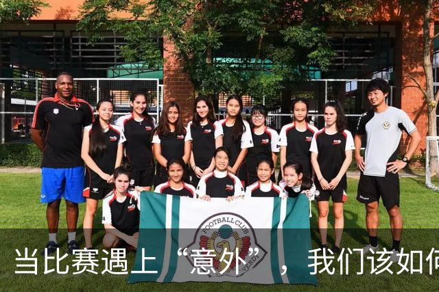 当比赛遇上“意外”，我们该如何应对？