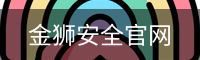 金狮安全官网